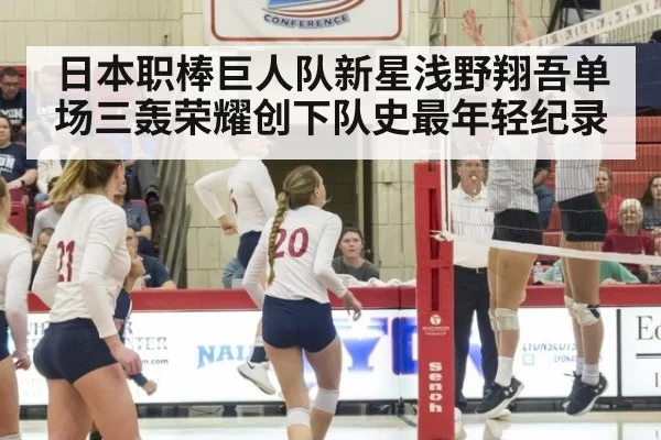 日本职棒巨人队新星浅野翔吾单场三轰荣耀创下队史最年轻纪录