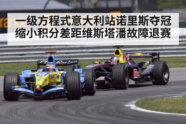一级方程式意大利站诺里斯夺冠缩小积分差距维斯塔潘故障退赛