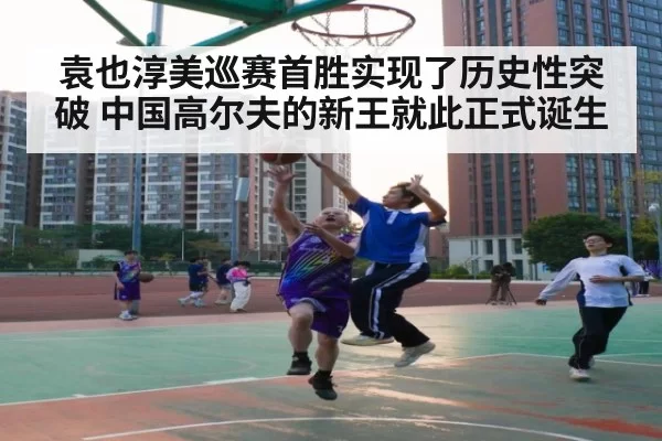 袁也淳美巡赛首胜实现了历史性突破 中国高尔夫的新王就此正式诞生