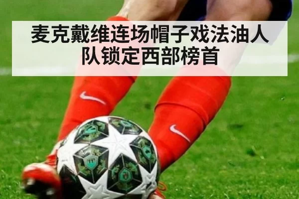麦克戴维连场帽子戏法油人队锁定西部榜首