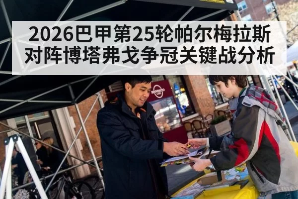 2026巴甲第25轮帕尔梅拉斯对阵博塔弗戈争冠关键战分析