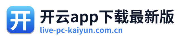 开云app下载最新版
